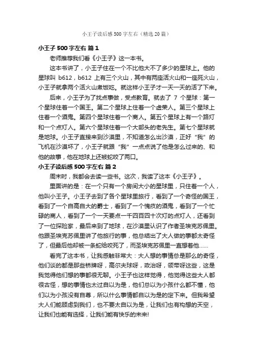 小王子读后感500字左右（精选20篇）