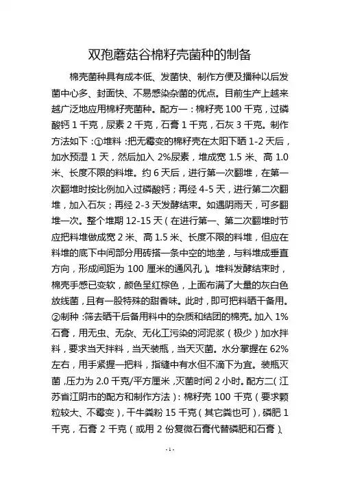 双孢蘑菇谷棉籽壳菌种的制备