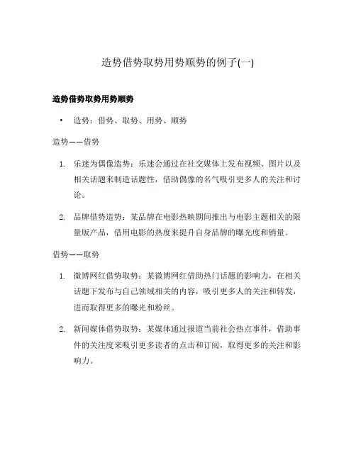 造势借势取势用势顺势的例子(一)