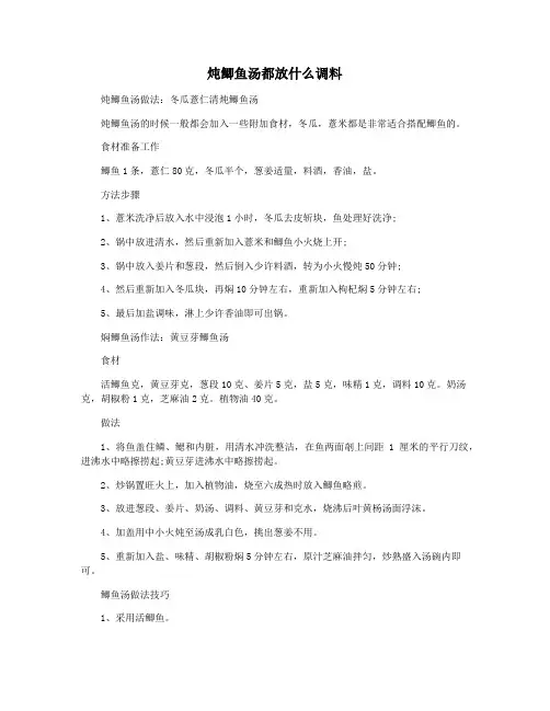 炖鲫鱼汤都放什么调料