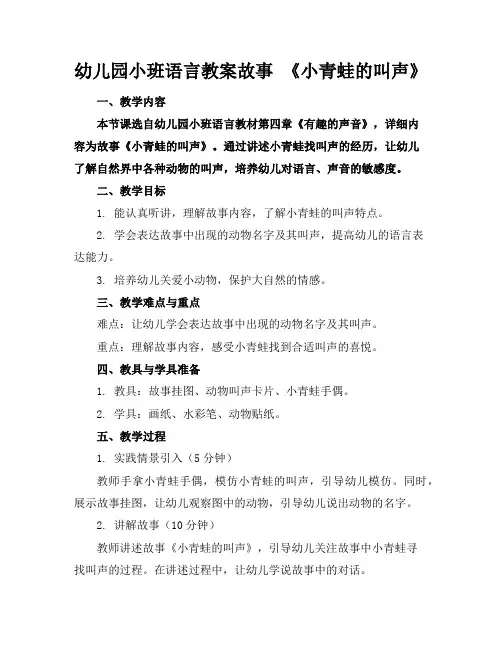 幼儿园小班语言教案故事《小青蛙的叫声》