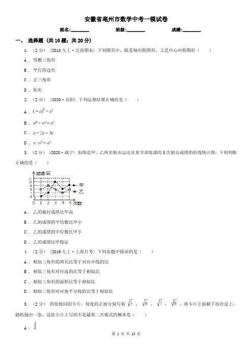 安徽省亳州市数学中考一模试卷