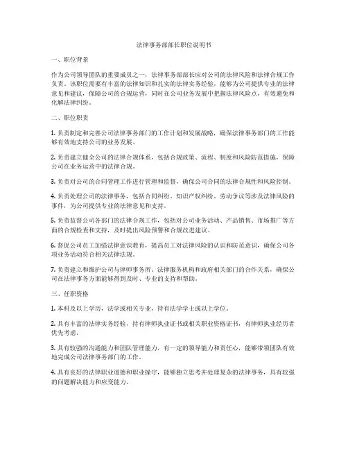 法律事务部部长职位说明书