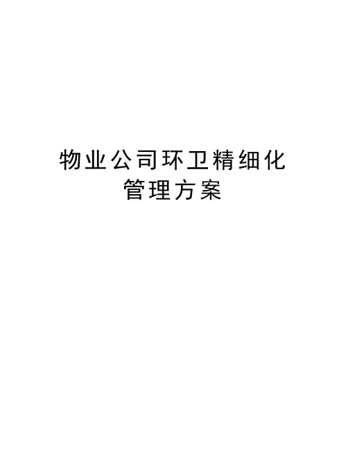 物业公司环卫精细化管理方案资料