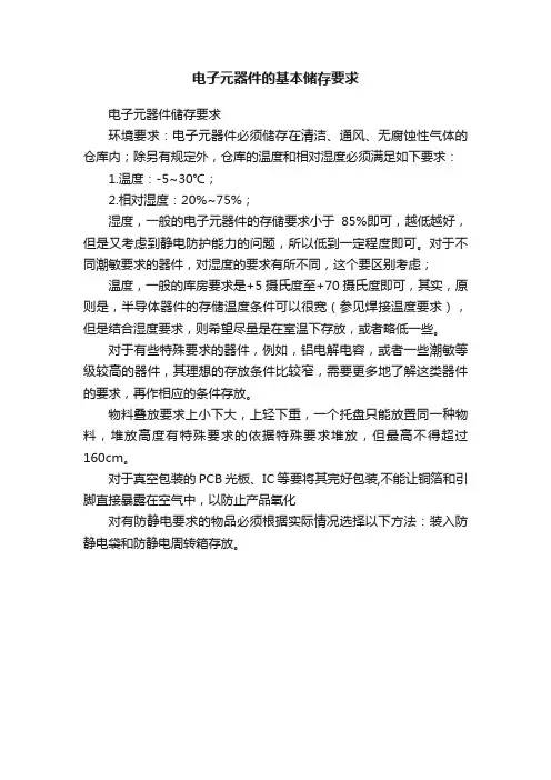 电子元器件的基本储存要求