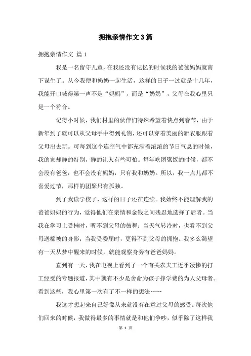 拥抱亲情作文3篇
