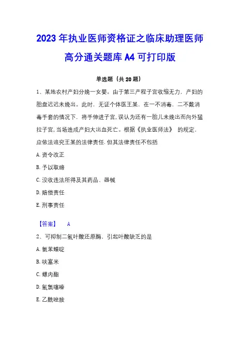 2023年执业医师资格证之临床助理医师高分通关题库A4可打印版