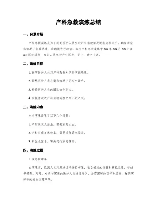 产科急救演练总结