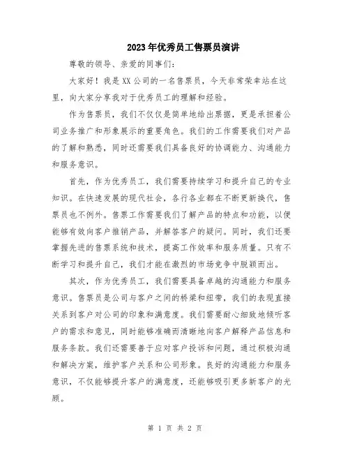 2023年优秀员工售票员演讲