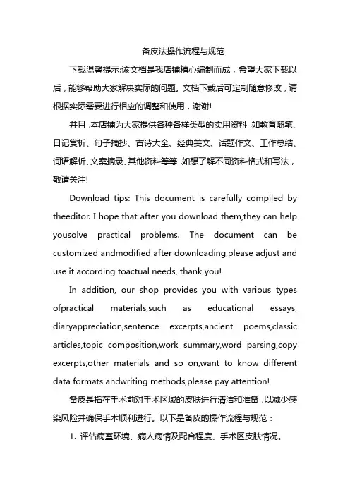 备皮法操作流程与规范