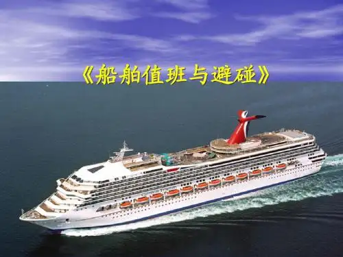 第1章 海上避碰规则概述