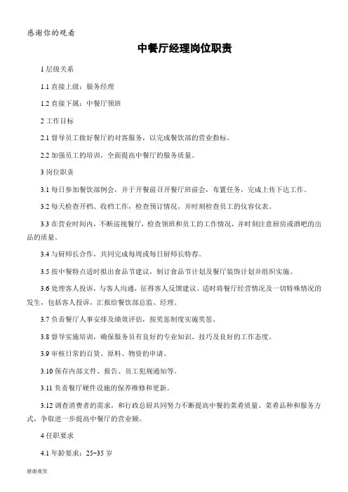 中餐厅经理岗位职责
