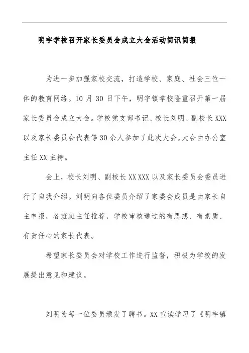 2020明宇学校召开家长委员会成立大会活动简讯简报