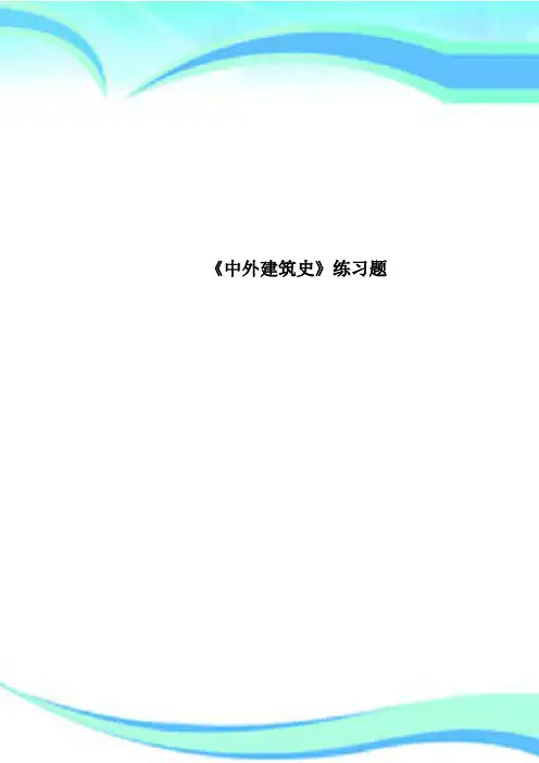 《中外建筑史》练习题