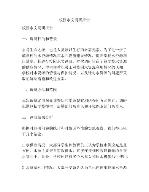 校园水文调研报告