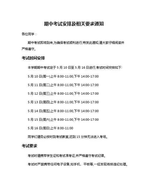 期中考试安排及相关要求通知