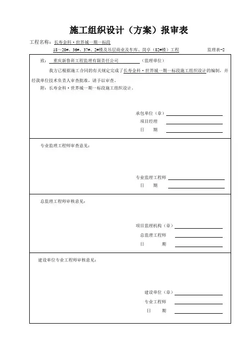 施工组织设计(方案)报审表-监理