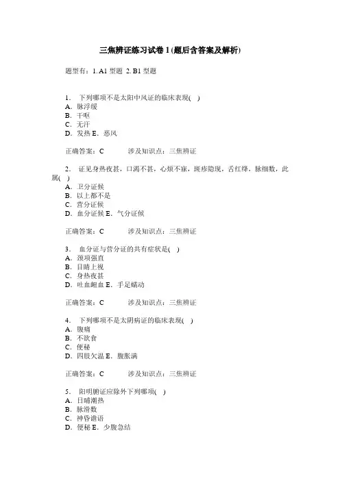 三焦辨证练习试卷1(题后含答案及解析)
