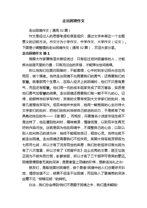 走出困境作文（通用32篇）