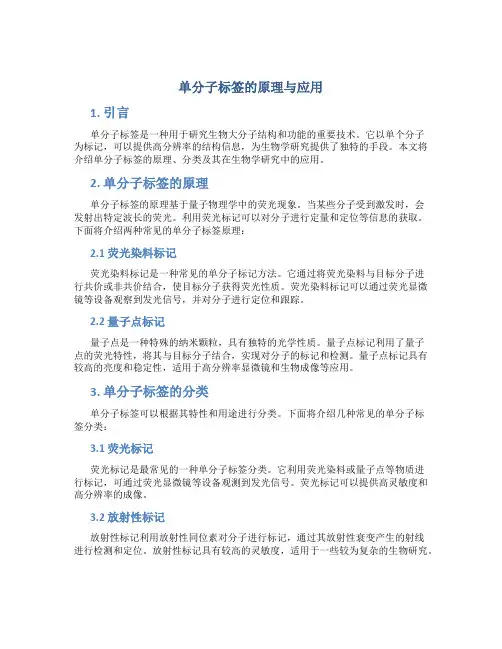 单分子标签的原理与应用