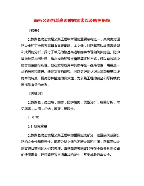 简析公路路基高边坡的病害以及防护措施