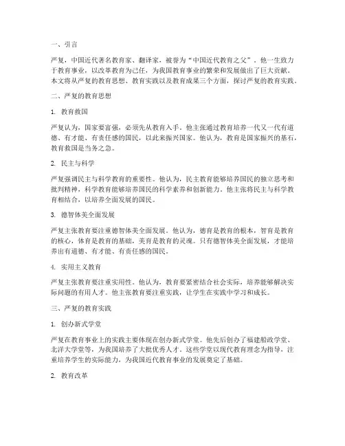 严复教育实践