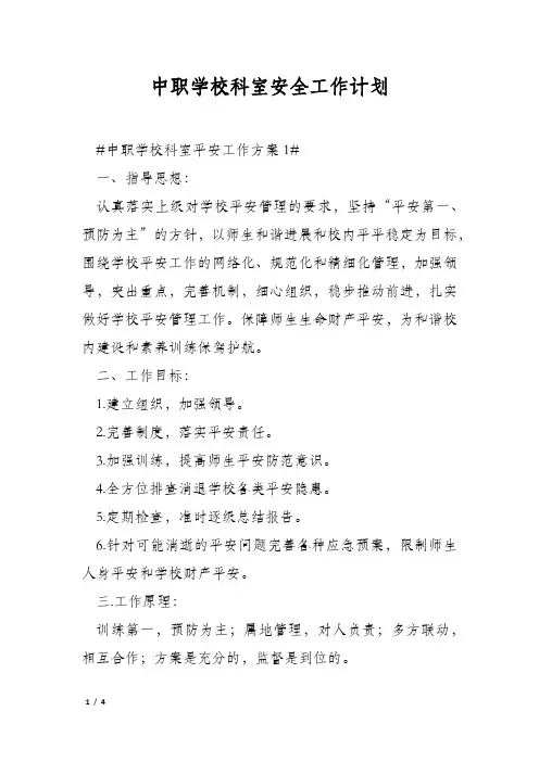 中职学校科室安全工作计划