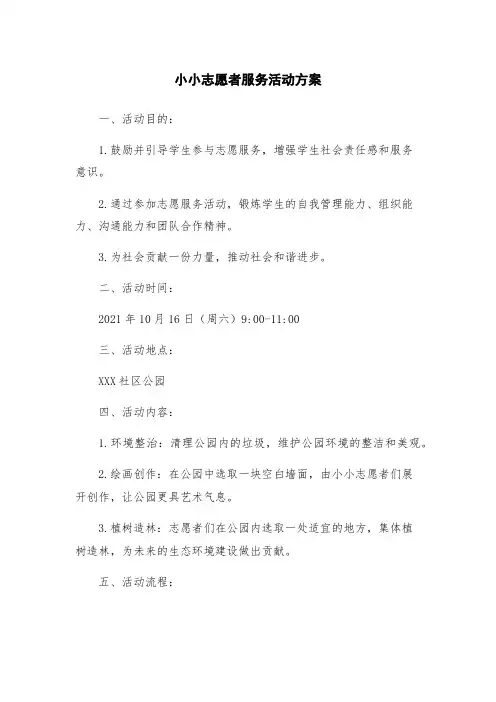 小小志愿者服务活动方案