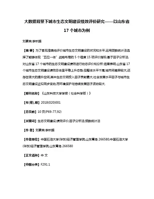 大数据背景下城市生态文明建设绩效评价研究——以山东省17个城市为例