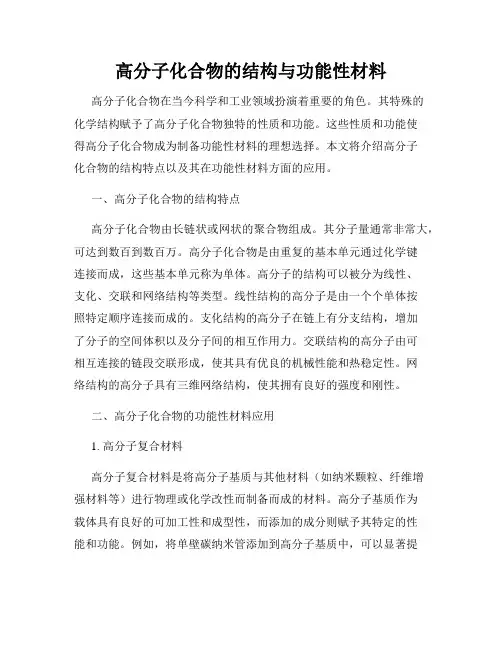 高分子化合物的结构与功能性材料