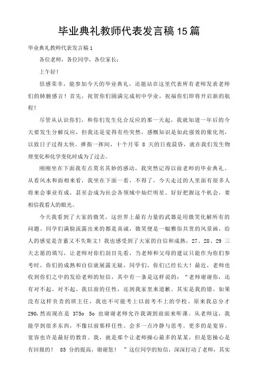 毕业典礼教师代表发言稿15篇