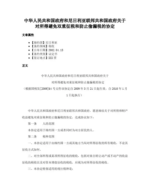 中华人民共和国政府和尼日利亚联邦共和国政府关于对所得避免双重征税和防止偷漏税的协定
