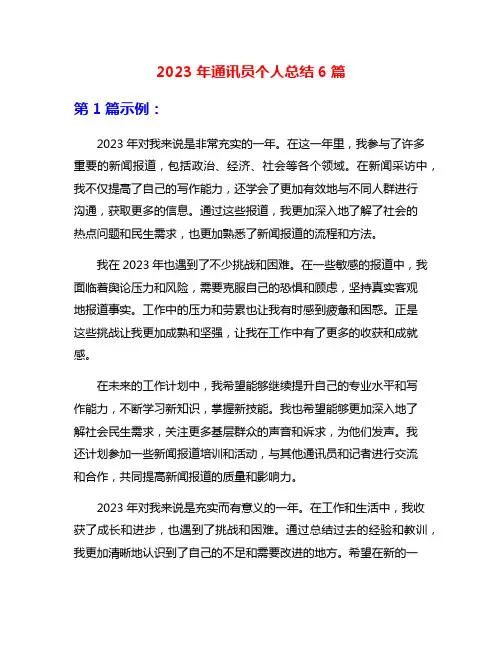 2023年通讯员个人总结6篇
