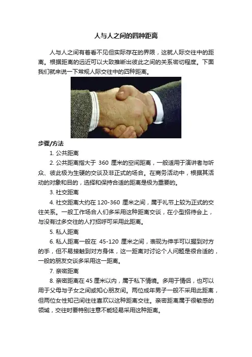 人与人之间的四种距离