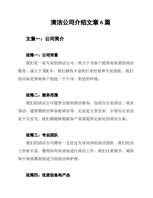清洁公司介绍文章6篇