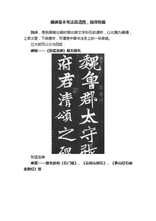 魏碑基本笔法高清图，值得收藏