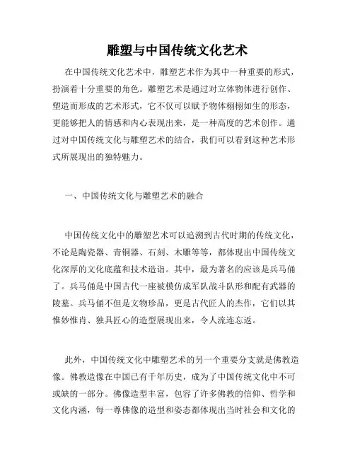 雕塑与中国传统文化艺术