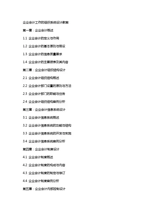 企业会计工作的组织系统设计教案