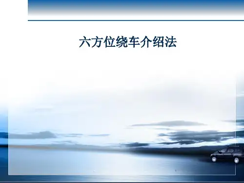 六方位绕车介绍法