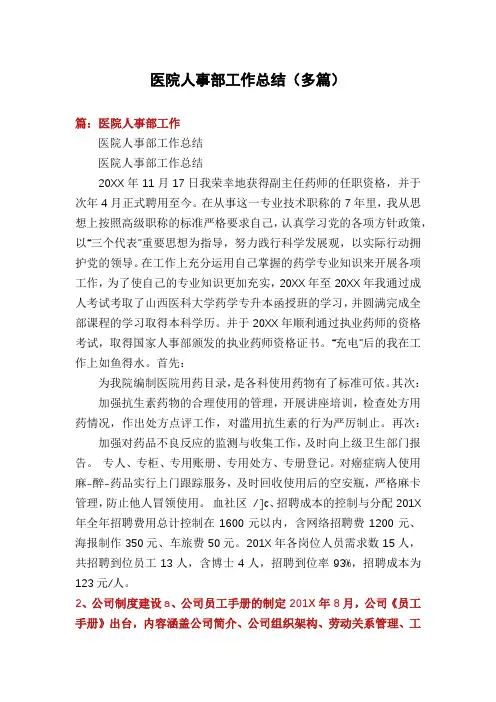 医院人事部工作总结(多篇)