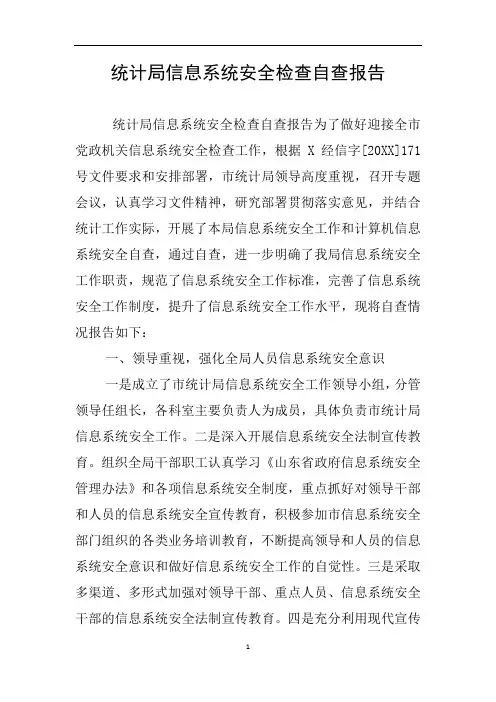 统计局信息系统安全检查自查报告