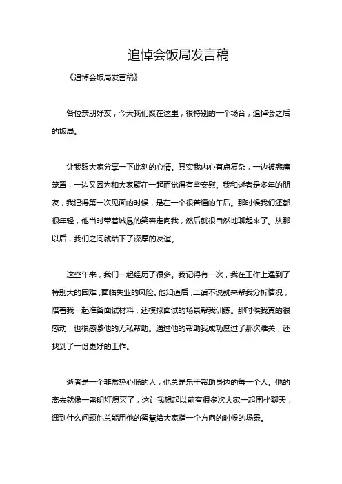 追悼会饭局发言稿