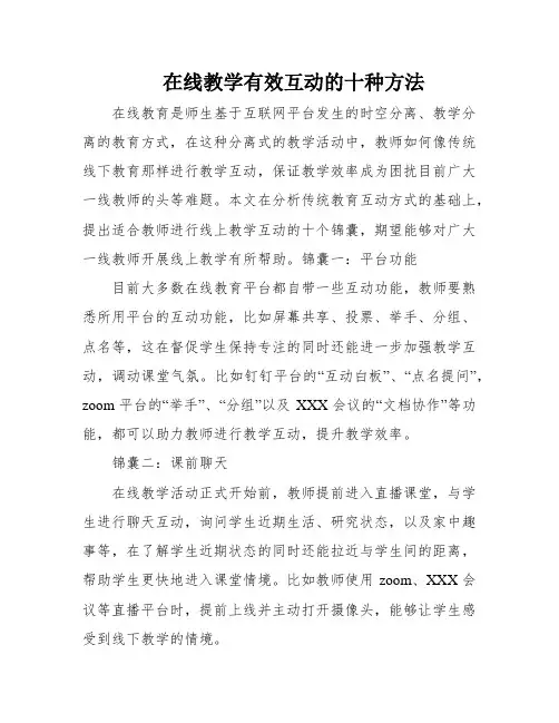 在线教学有效互动的十种方法