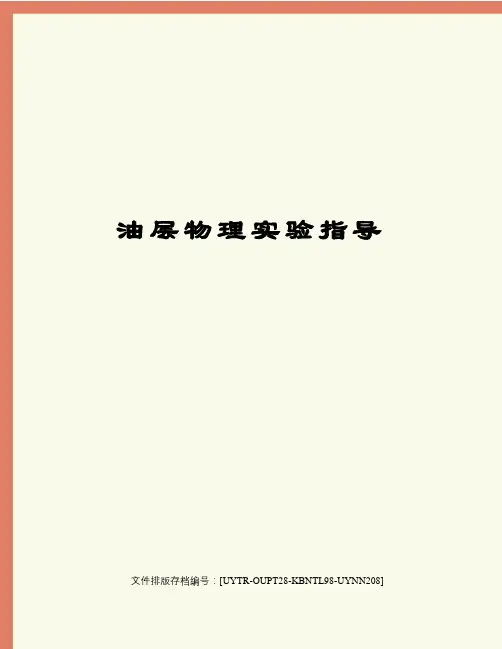 油层物理实验指导