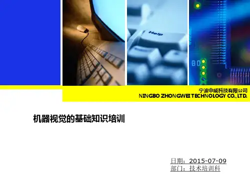 机器视觉的基础知识培训