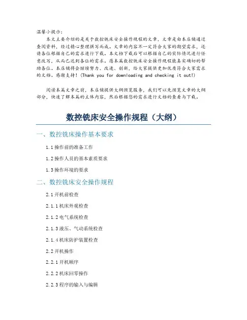 数控铣床安全操作规程