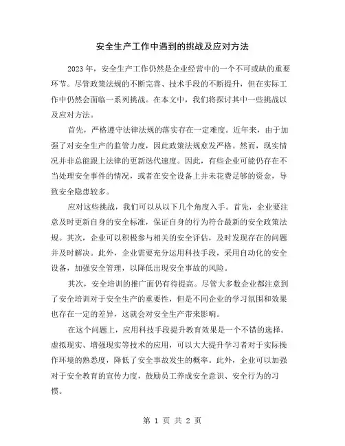 安全生产工作中遇到的挑战及应对方法