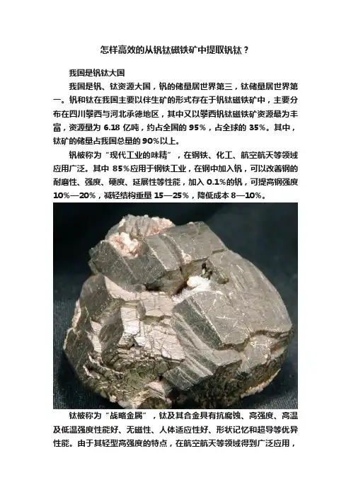 怎样高效的从钒钛磁铁矿中提取钒钛？