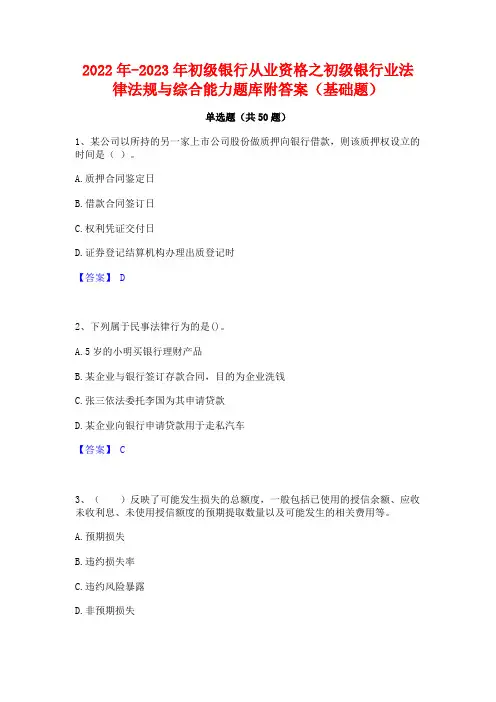 2022年-2023年初级银行从业资格之初级银行业法律法规与综合能力题库附答案(基础题)
