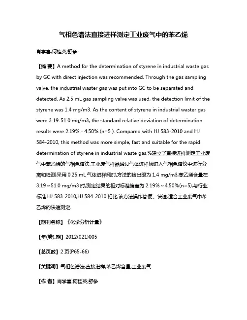 气相色谱法直接进样测定工业废气中的苯乙烯